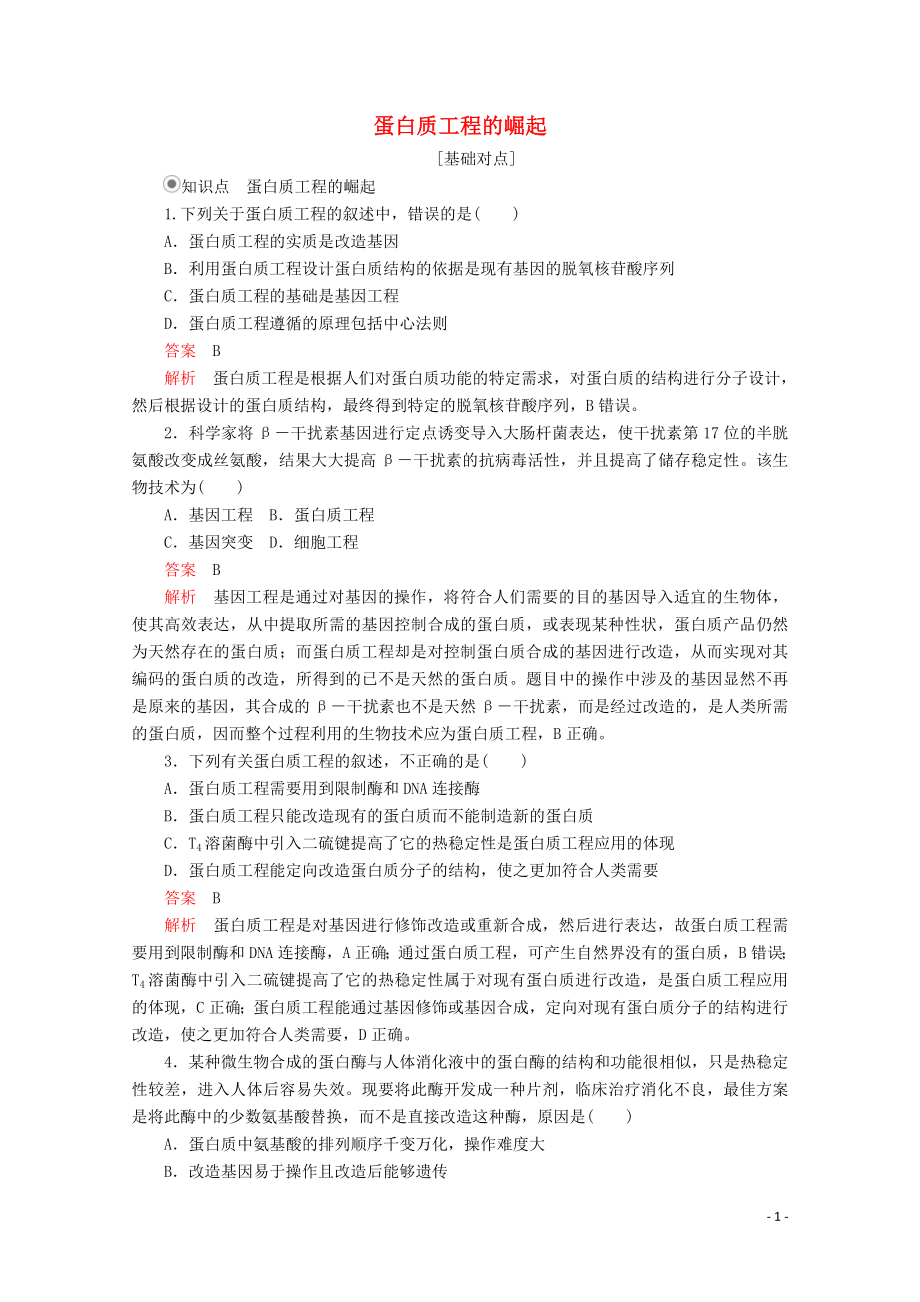 2020高中生物 专题1 基因工程 1.4 蛋白质工程的崛起课时精练（含解析）新人教版选修3_第1页