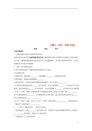 2018屆高考生物第一輪復習 專題2 變異育種與進化學案