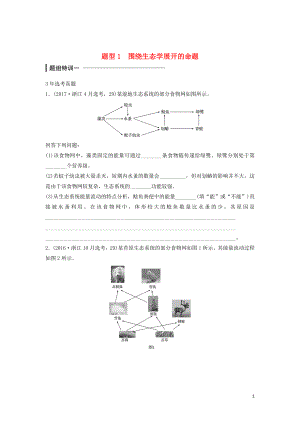 （浙江選考）2018版高中生物 考前特訓(xùn) 非選擇題集訓(xùn) 題型1 圍繞生態(tài)學(xué)展開的命題（含解析）