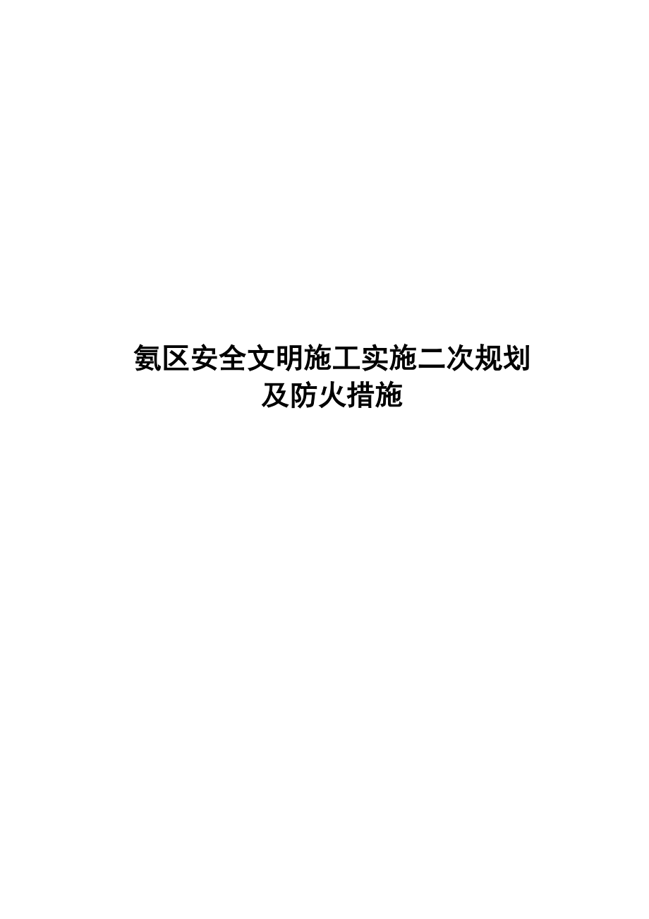 安全文明施工实施二次策划_第1页