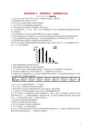 2020版高考生物大一輪復(fù)習(xí) 第9單元 生物與環(huán)境 課時規(guī)范練30 種群的特征 種群數(shù)量的變化 新人教版