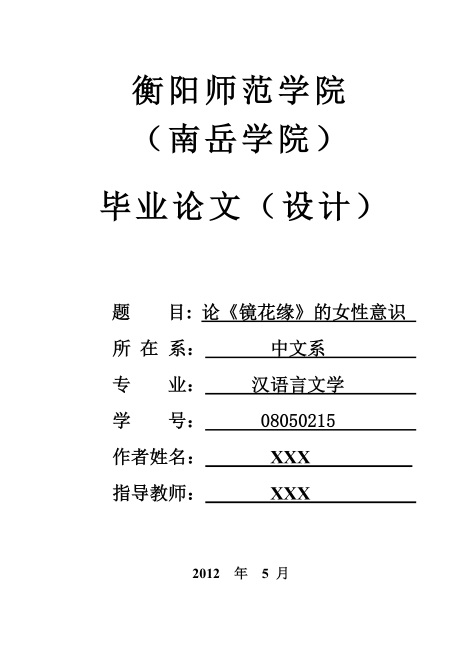 汉语言文学专业范文格式_第1页