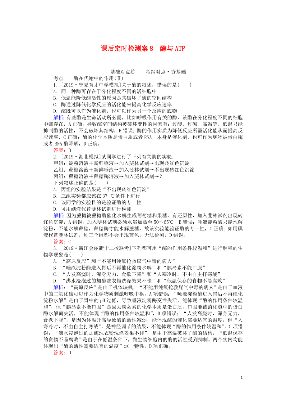 2020版高考生物一輪復(fù)習(xí) 課后定時(shí)檢測案8 酶與ATP（含解析）_第1頁