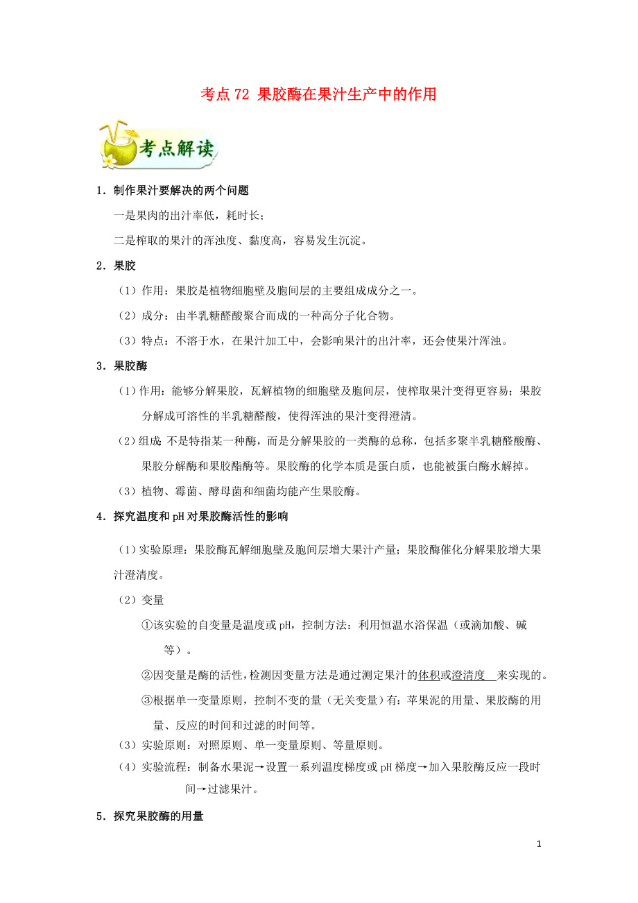 备战2019年高考生物 考点一遍过 考点72 果胶酶在果汁生产中的作用（含解析）_第1页