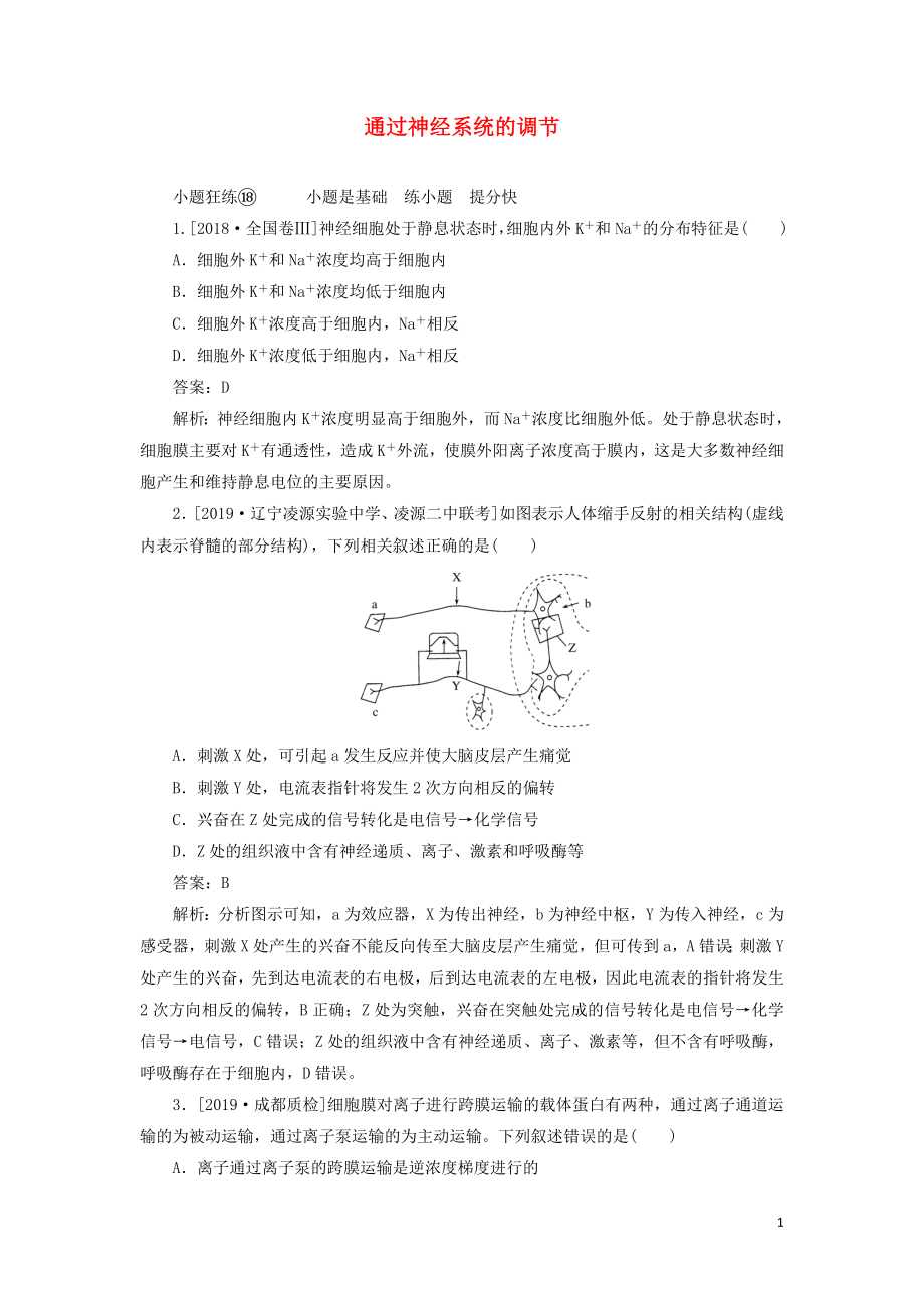 2020版高考生物一輪復(fù)習(xí) 全程訓(xùn)練計劃 課練18 通過神經(jīng)系統(tǒng)的調(diào)節(jié)（含解析）_第1頁