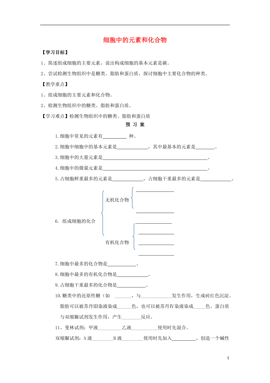 贵州省贵阳市清镇高中生物 第二章 组成细胞的分子 2.1 细胞中的元素和化合物导学案（无答案）新人教版必修1_第1页