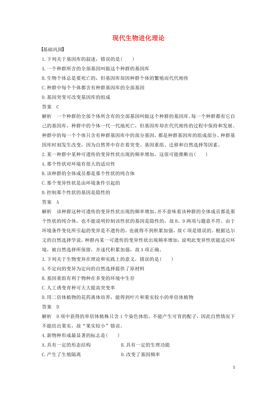 2016-2017版高中生物 4.1.1 現(xiàn)代生物進化理論練習（含解析）中圖版必修2_第1頁