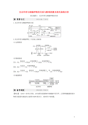 （江蘇專用）2020版新高考生物 第三單元 細胞的能量供應與利用 考點加強課1 光合作用與細胞呼吸的關系與影響因素及相關曲線分析學案