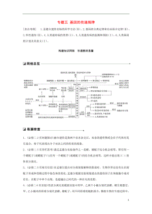 （通用版）2019版高考生物二輪復習 專題五 基因的傳遞規(guī)律 構建知識網絡 補遺教材易漏學案