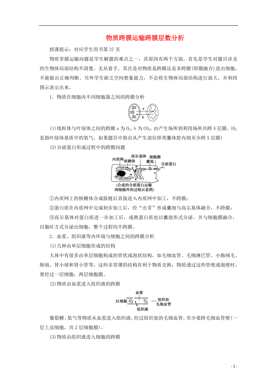 2018版高考生物一輪復(fù)習(xí) 第二單元 細(xì)胞的基本結(jié)構(gòu)和物質(zhì)運(yùn)輸 微講座 物質(zhì)跨膜運(yùn)輸跨膜層數(shù)分析學(xué)案 新人教版_第1頁