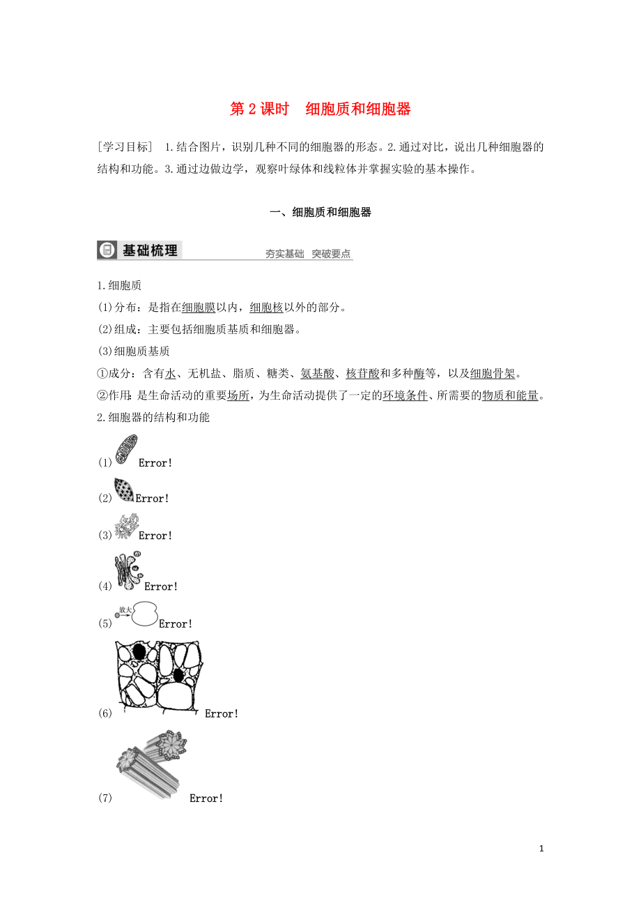 2019-2020版高中生物 第3章 細胞的結構和功能 第二節(jié) 第2課時 細胞質和細胞器學案 蘇教版必修1_第1頁