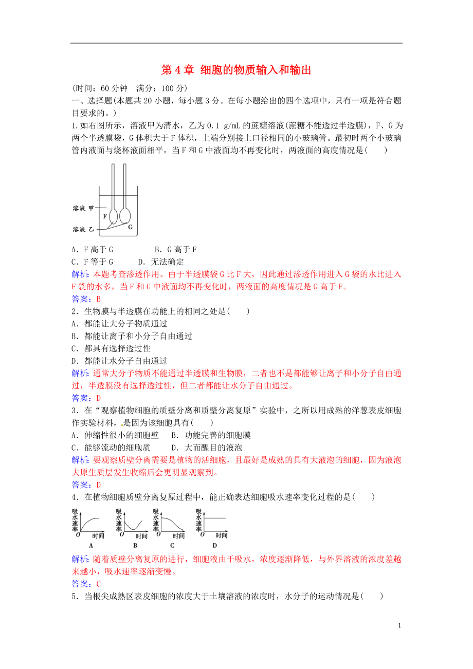 2016年秋高中生物 第4章 细胞的物质输入和输出章末评估检测 新人教版必修1_第1页