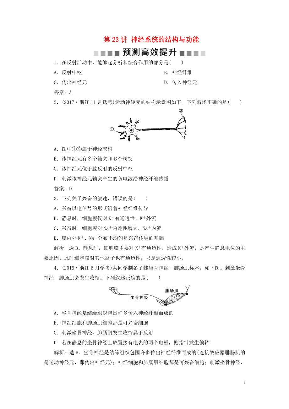 （浙江選考）2021版新高考生物一輪復習 專題8 生命活動的調節(jié)與免疫 第23講 神經(jīng)系統(tǒng)的結構與功能預測高效提升 新人教版_第1頁