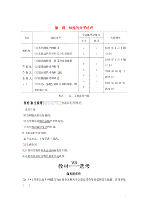 （浙江專版）2019版高考生物一輪復(fù)習(xí) 第1講 細(xì)胞的分子組成學(xué)案