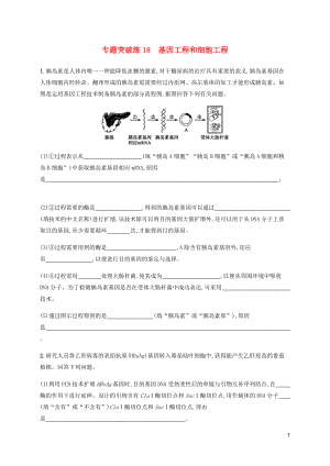 （通用版）2020版高考生物大二輪復(fù)習(xí) 專題突破練18 基因工程和細(xì)胞工程（含解析）