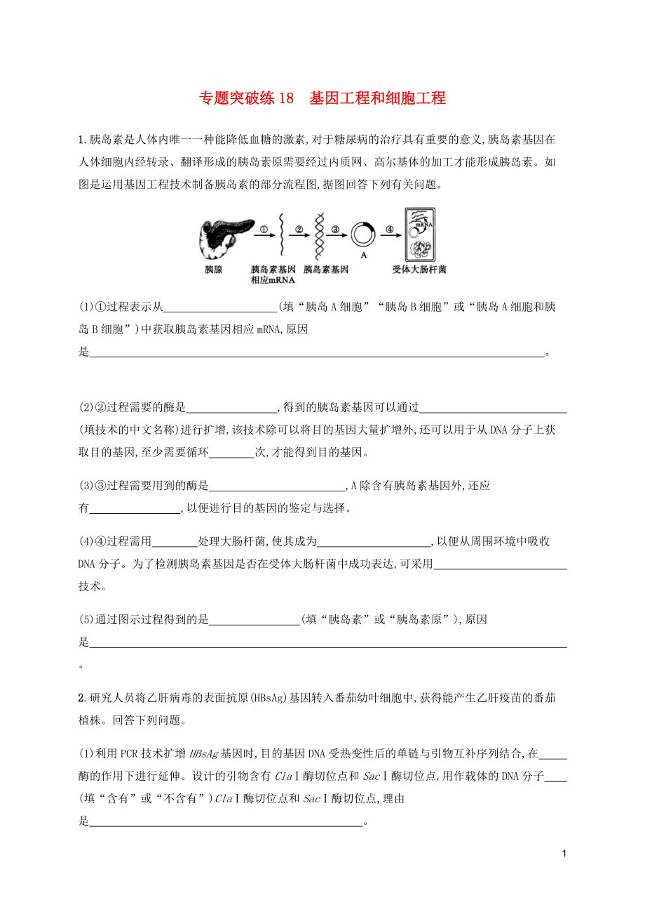 （通用版）2020版高考生物大二轮复习 专题突破练18 基因工程和细胞工程（含解析）_第1页