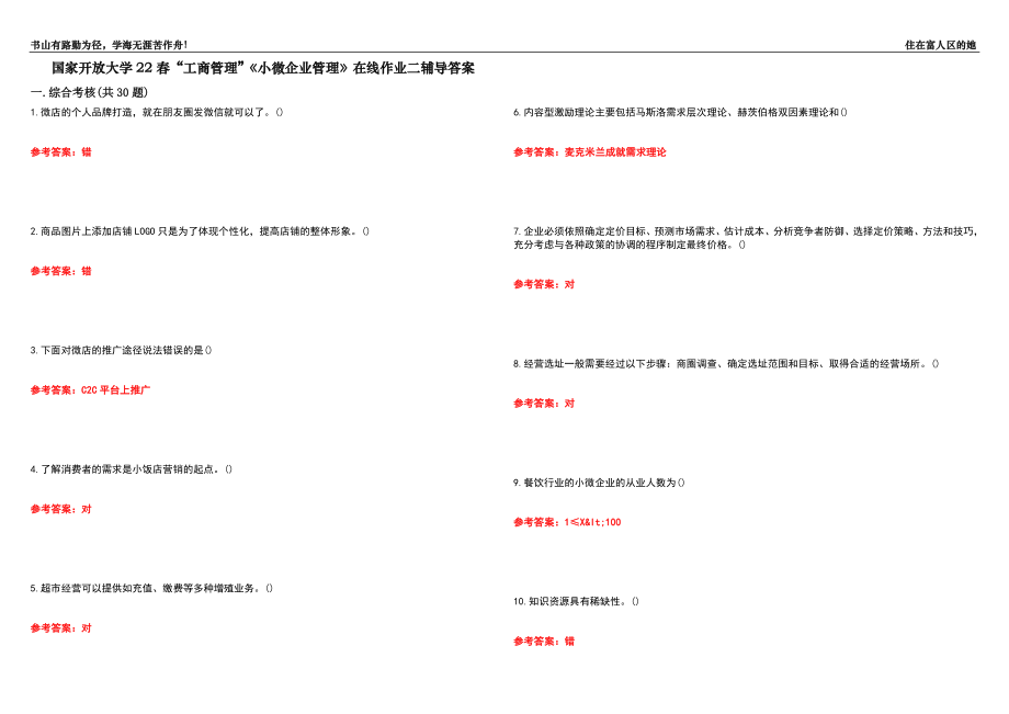 国家开放大学22春“工商管理”《小微企业管理》在线作业二辅导答案2_第1页