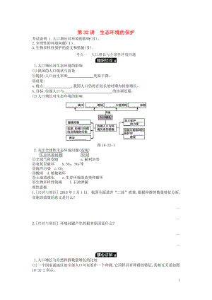 2019版高考生物一輪復(fù)習(xí) 第10單元 生態(tài)系統(tǒng)與生態(tài)環(huán)境的保護(hù) 第32講 生態(tài)環(huán)境的保護(hù)學(xué)案 蘇教版