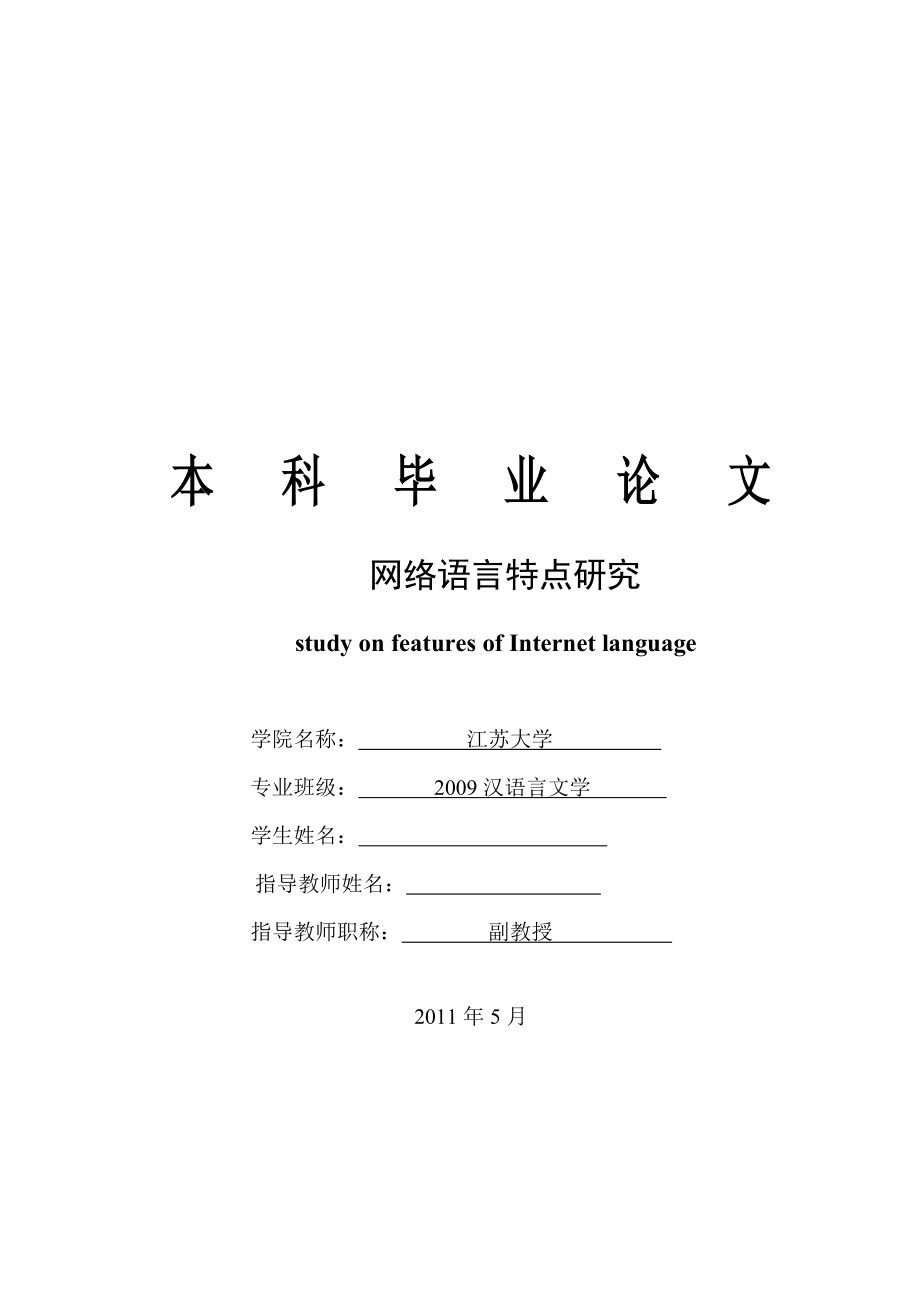 网络语言特点研究.doc_第1页