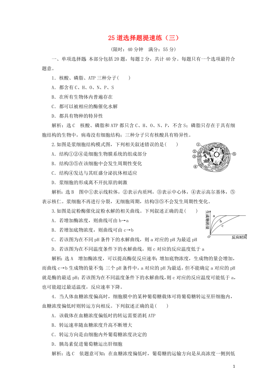 （江蘇專版）2019版高考生物二輪復習 考前預測押題專訓 25道選擇題提速練（三）（含解析）_第1頁