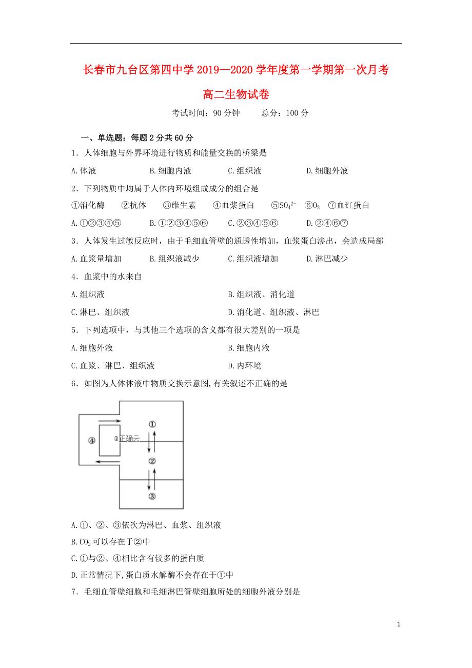 吉林省长春市九台区第四中学2019-2020学年高二生物上学期第一次月考试题_第1页