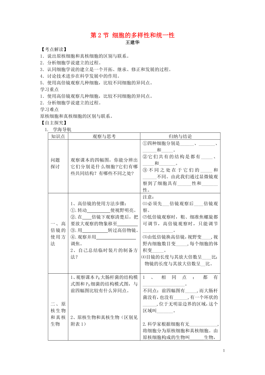 金識源專版高中生物 第一章 第二節(jié) 細胞的多樣性和統(tǒng)一性學案 新人教版必修1_第1頁