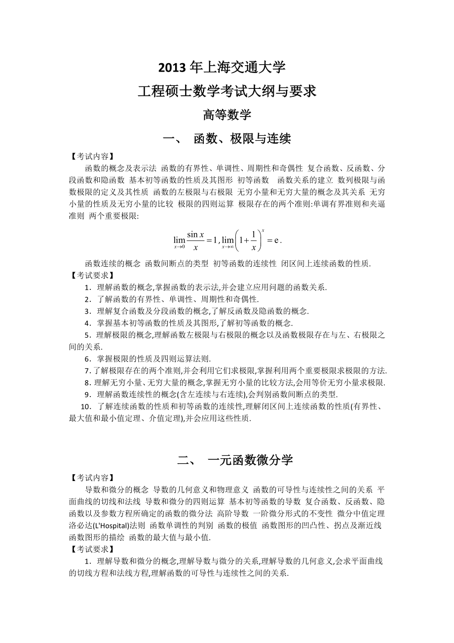 上海交大GCT专业课数学大纲_第1页