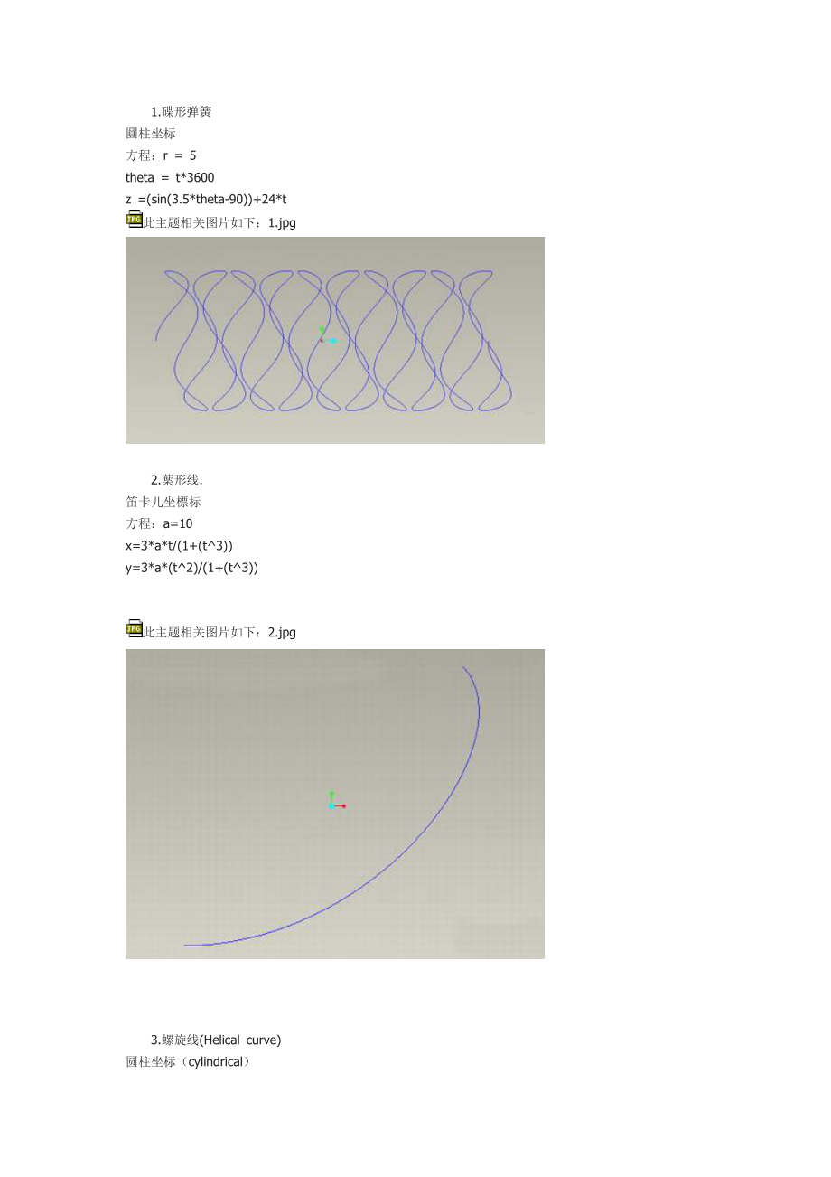 各种常见曲线的笛卡儿方程式总结_第1页