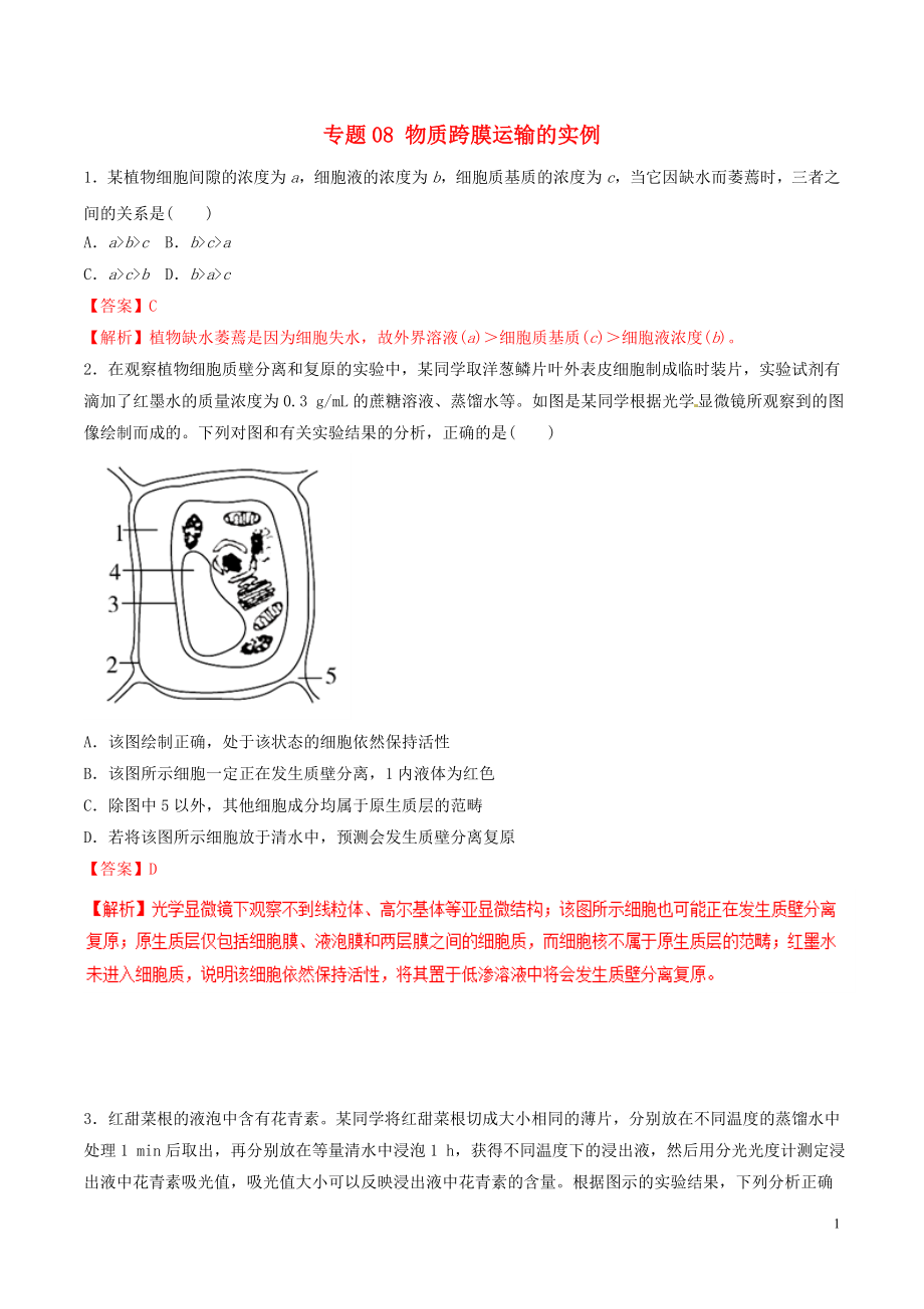 2019年高考生物熱點(diǎn)題型和提分秘籍 專題08 物質(zhì)跨膜運(yùn)輸?shù)膶?shí)例題型專練_第1頁(yè)