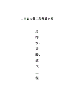 冊《給排水、采暖、燃氣工程》