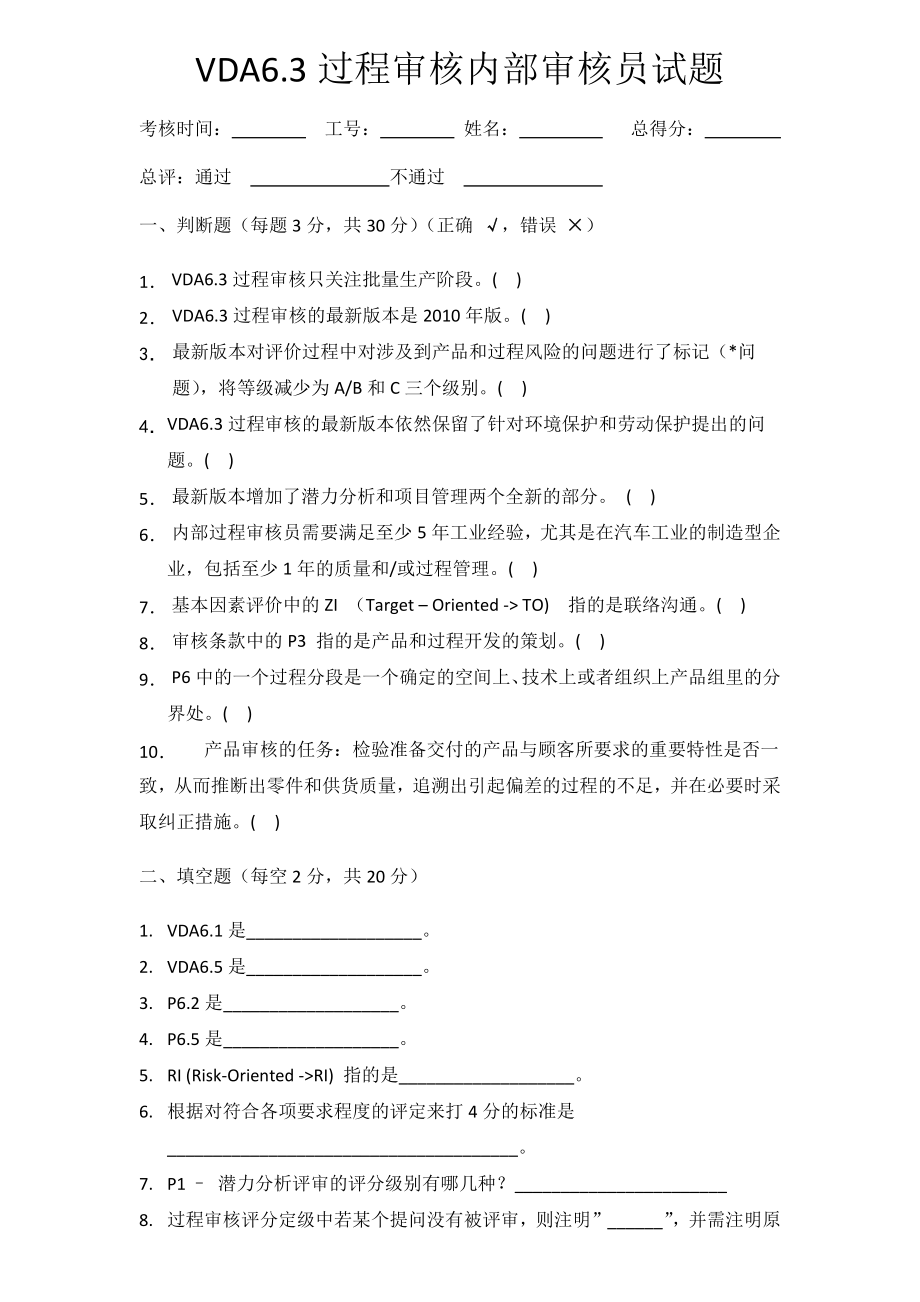 VDA6.3过程审核内部审核员试题_第1页