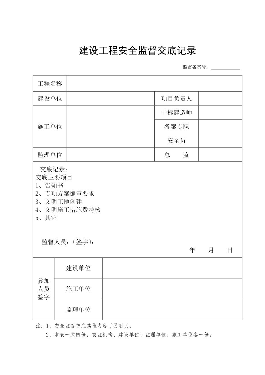 建设工程安全监督交底记录_第1页