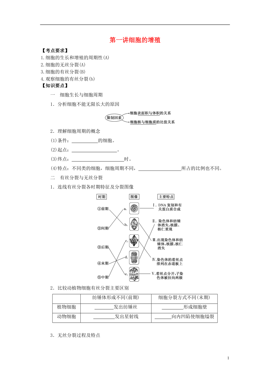2016屆高三生物一輪復(fù)習(xí) 第1講 細(xì)胞的增殖導(dǎo)學(xué)案（無(wú)答案）_第1頁(yè)