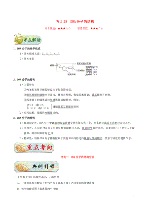 備戰(zhàn)2020年高考生物 考點(diǎn)一遍過(guò)28 DNA分子的結(jié)構(gòu)（含解析）