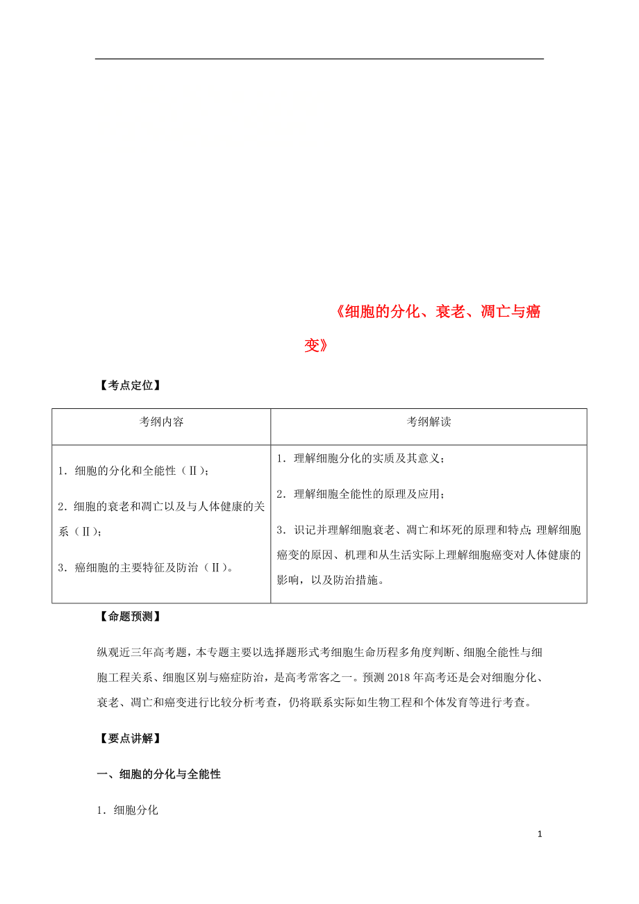 （全國通用）2018年高考生物總復(fù)習(xí)《細(xì)胞的分化、衰老、凋亡與癌變》專題突破學(xué)案_第1頁