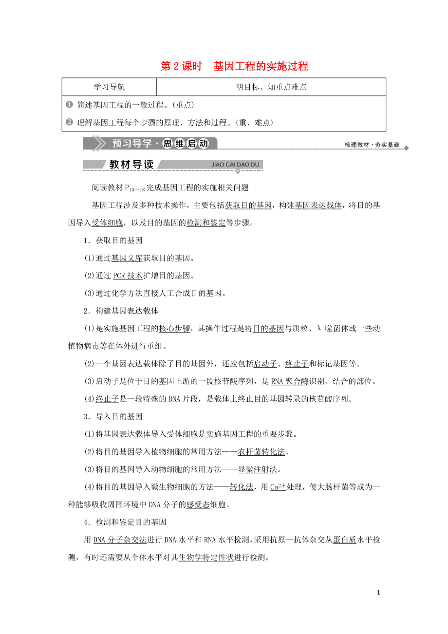 2019-2020學(xué)年高中生物 第一章 基因工程 第一節(jié) 基因工程概述 第2課時(shí) 基因工程的實(shí)施過(guò)程學(xué)案 蘇教版選修3_第1頁(yè)