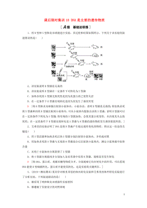 2021版高考生物一輪復(fù)習(xí) 課后限時(shí)集訓(xùn)18 DNA是主要的遺傳物質(zhì) 蘇教版