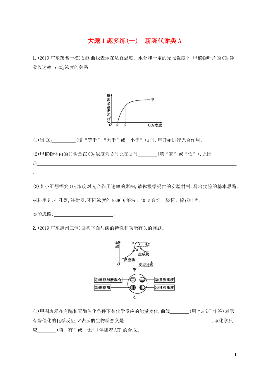 （通用版）2020版高考生物三輪沖刺 大題1題多練（一）新陳代謝類A（含解析）_第1頁