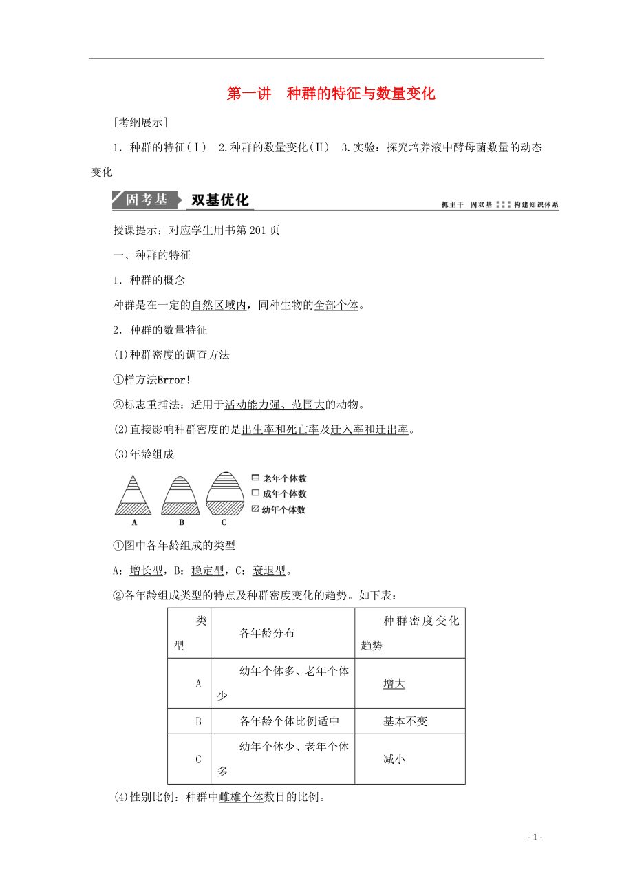 2018版高考生物一輪復(fù)習(xí) 第九單元 生物與環(huán)境 第一講 種群的特征與數(shù)量變化學(xué)案 新人教版_第1頁