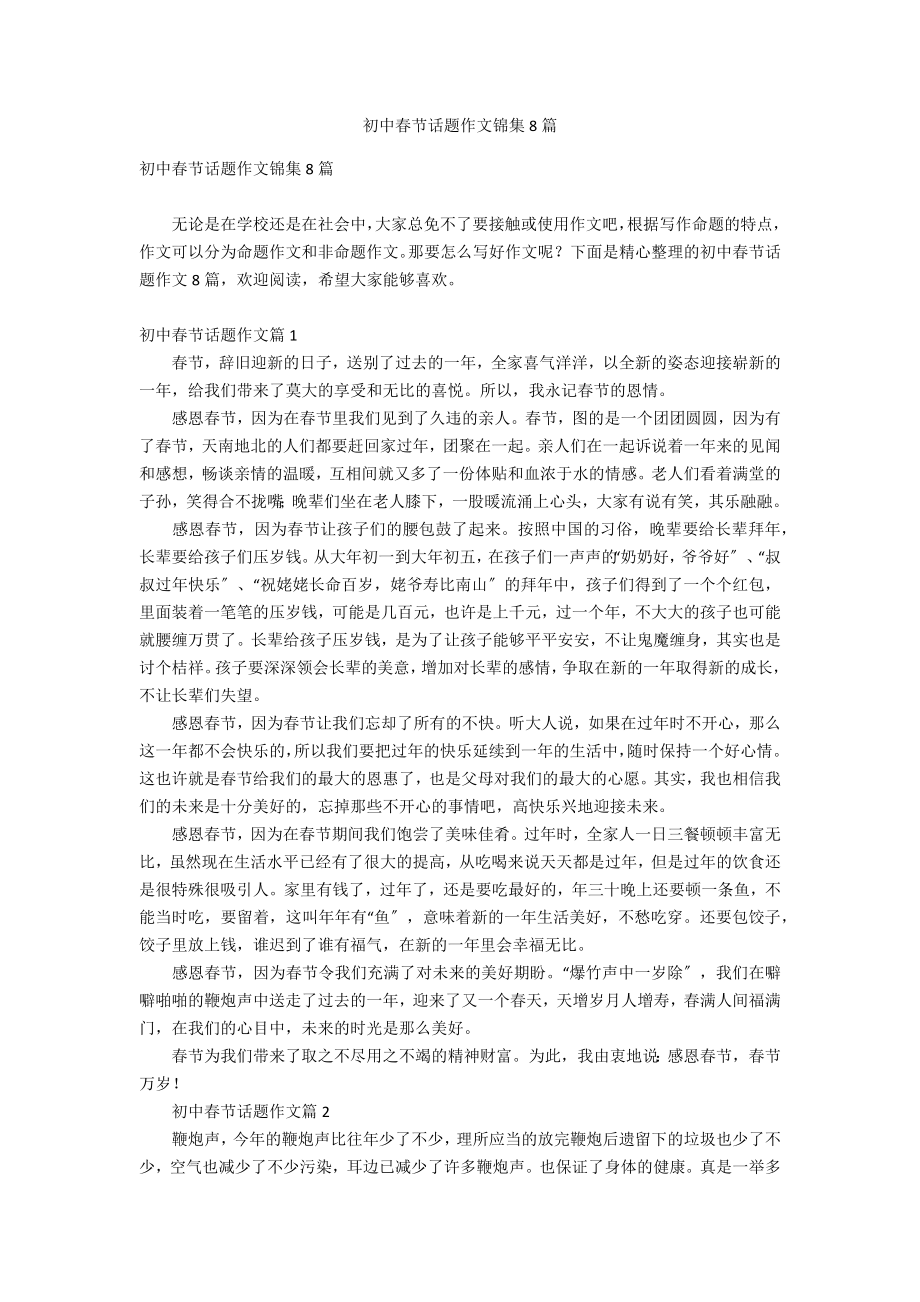 初中春节话题作文锦集8篇_第1页