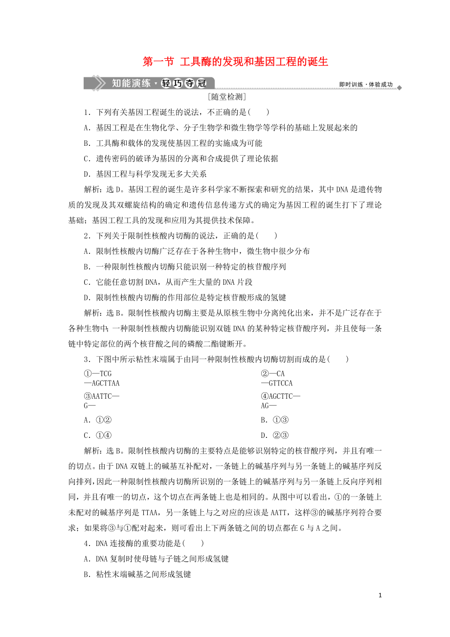 2019-2020學(xué)年高中生物 第一章 基因工程 第一節(jié) 工具酶的發(fā)現(xiàn)和基因工程的誕生知能演練輕巧奪冠 浙科版選修3_第1頁