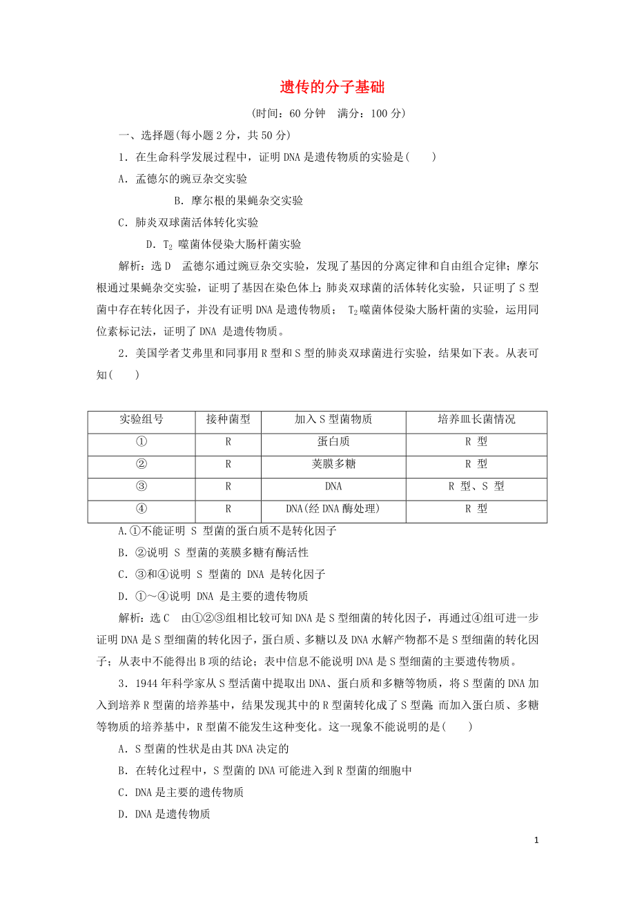 2018-2019年高中生物 第三章 遗传的分子基础章末小结与测评教学案 浙科版必修2_第1页