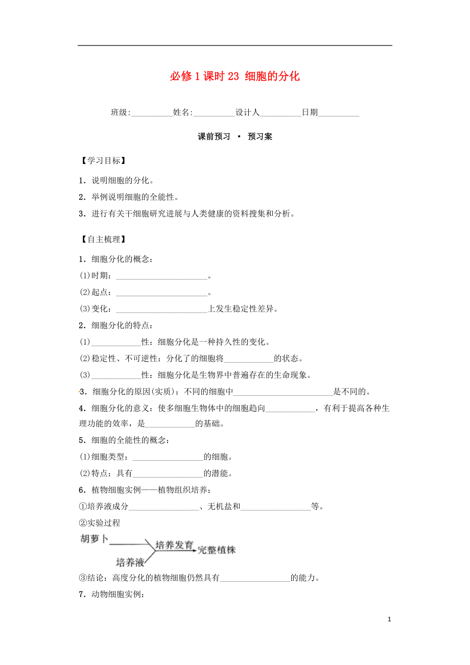 内蒙古杭锦后旗奋斗中学2015-2016学年高中生物 课时23 细胞的分化导学案 新人教版必修1_第1页