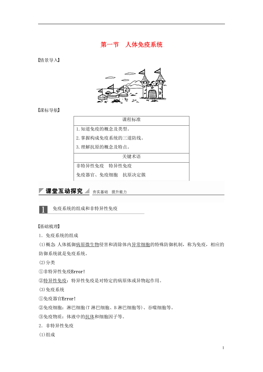 2018-2019版高中生物 第四章 人体免疫系统与稳态 第一节 人体免疫系统学案 中图版必修3_第1页