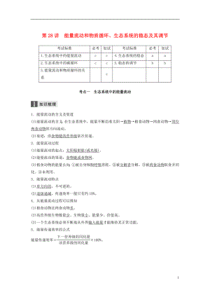 （浙江選考）2019版高考生物一輪總復(fù)習(xí) 第八單元 生物與環(huán)境 第28講 能量流動(dòng)和物質(zhì)循環(huán)、生態(tài)系統(tǒng)的穩(wěn)態(tài)及其調(diào)節(jié)學(xué)案