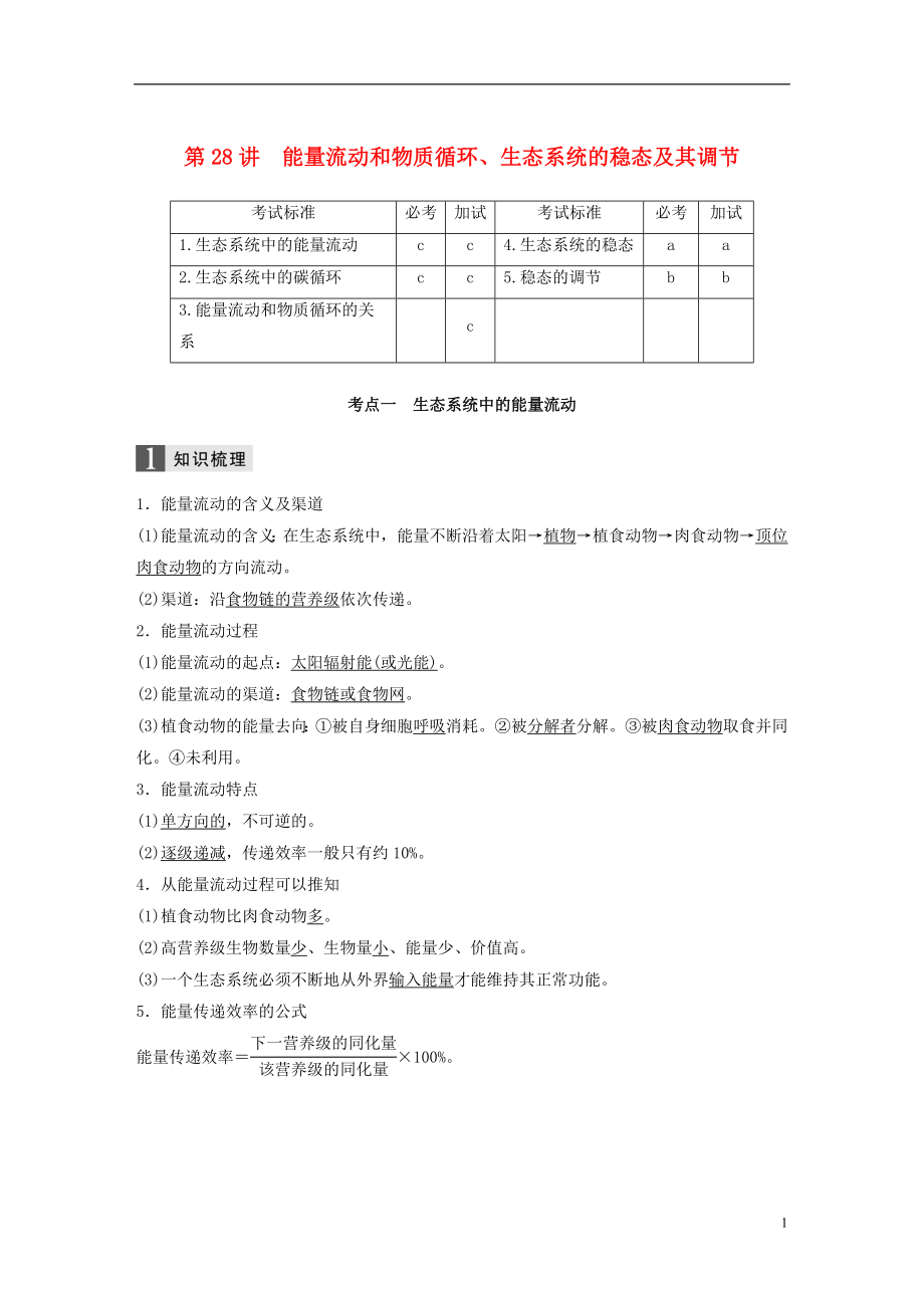 （浙江選考）2019版高考生物一輪總復(fù)習(xí) 第八單元 生物與環(huán)境 第28講 能量流動(dòng)和物質(zhì)循環(huán)、生態(tài)系統(tǒng)的穩(wěn)態(tài)及其調(diào)節(jié)學(xué)案_第1頁