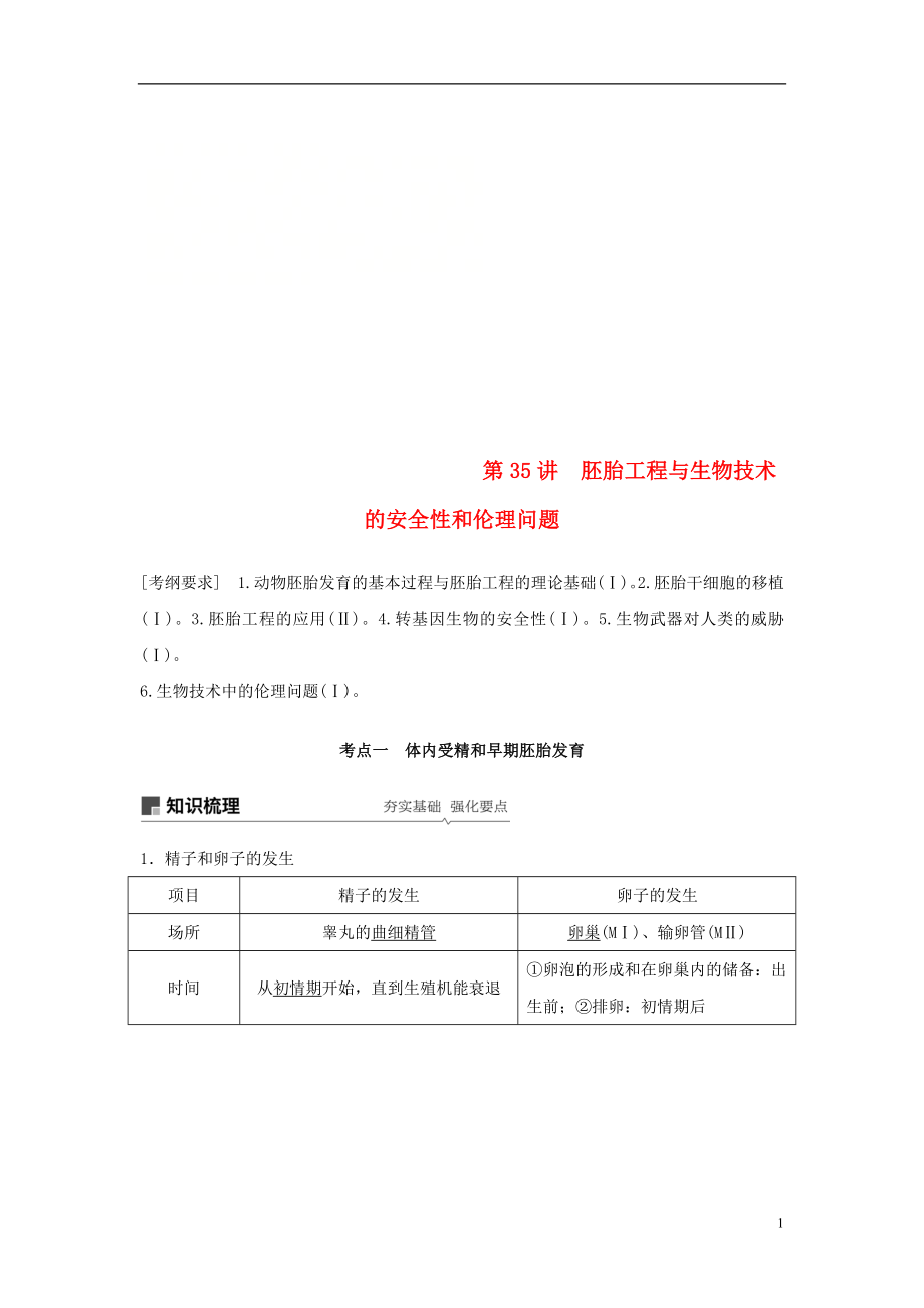 2018-2019學(xué)年高考生物大一輪復(fù)習(xí) 第十單元 現(xiàn)代生物科技專題 第35講 胚胎工程與生物技術(shù)的安全性和倫理問題學(xué)案_第1頁