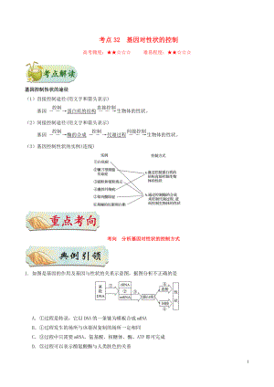 備戰(zhàn)2020年高考生物 考點一遍過32 基因?qū)π誀畹目刂疲ê馕觯? title=