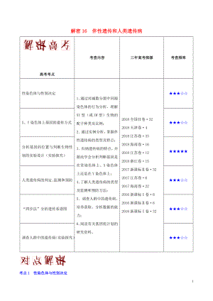 備戰(zhàn)2019年高考生物 高頻考點(diǎn)解密 專題16 伴性遺傳和人類遺傳病