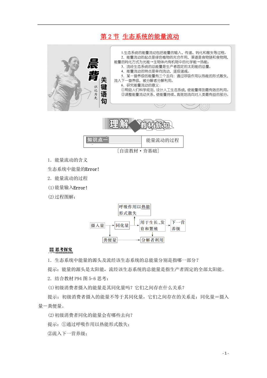 2017-2018學(xué)年高中生物 第5章 生態(tài)系統(tǒng)及其穩(wěn)定性 第2節(jié) 生態(tài)系統(tǒng)的能量流動(dòng)學(xué)案 新人教版必修3_第1頁(yè)